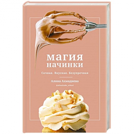 Выпечка, десерты, книга Магия начинки. Сочная. Вкусная. Безупречная заказать