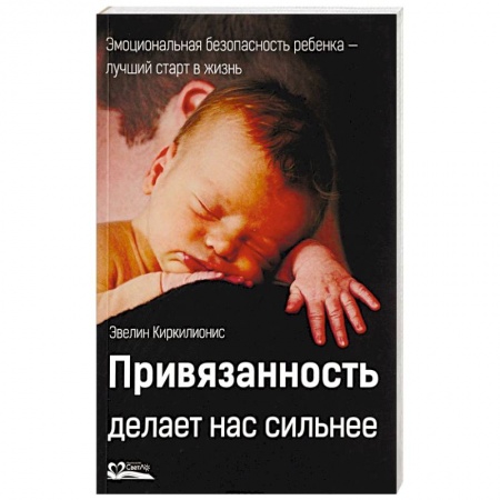 Практическая психология, книга Привязанность делает нас сильнее заказать