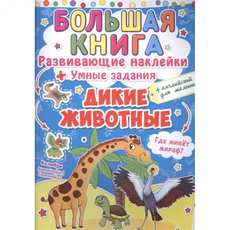 Книжки с наклейками, книга Большая книга. Развивающие наклейки. Умные задания. Дикие животные. + английский для малышей. заказать