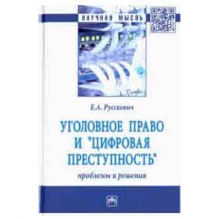 Особые виды права, книга Уголовное право и 'цифровая преступность'. Проблемы и решения заказать