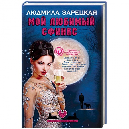 Книги, книга Мой любимый сфинкс заказать