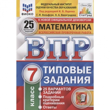 Математика. Алгебра. Геометрия, книга ВПР ФИОКО. Математика. 7 класс. Типовые задания. 25 вариантов. ФГОС заказать
