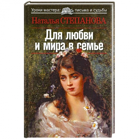 Книги, книга Для любви и мира в семье заказать
