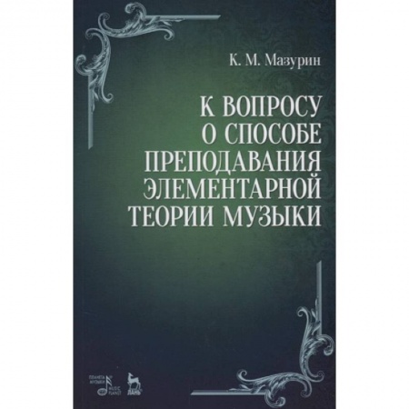 Другие учебные пособия, книга К вопросу о способе преподавания элементарной теории музыки. Учебное пособие заказать