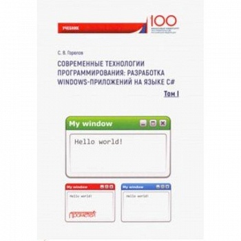 Современные технологии программирования: разработка Windows-приложений на языке С#. Том 1 Современные технологии программирования: разработка Windows-приложений на языке С#. Том 1