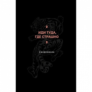 Иди туда, где страшно. Ежедневник Иди туда, где страшно. Ежедневник