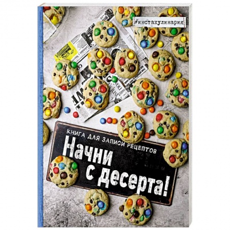 Книги, книга Начни с десерта. Книга для записи рецептов заказать