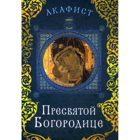Богослужебные издания, книга Акафист Пресвятой Богородице заказать