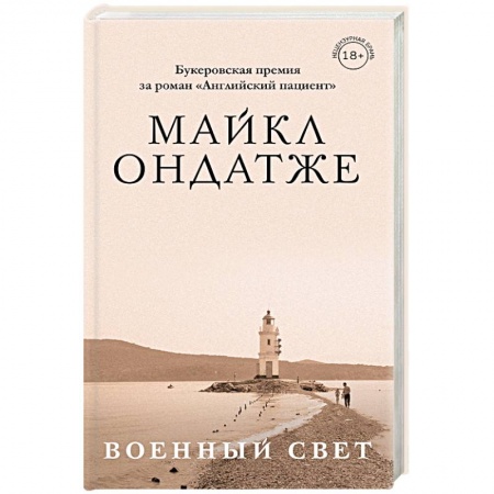 Зарубежная современная проза, книга Военный свет заказать