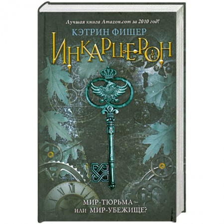 Книги, книга Инкарцерон заказать