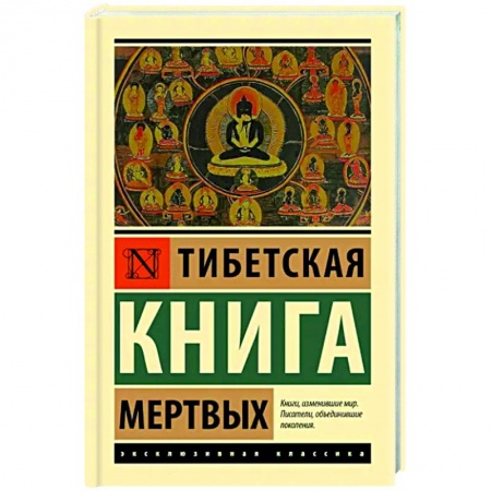 Эзотерика. Оккультизм, книга Тибетская Книга мертвых заказать
