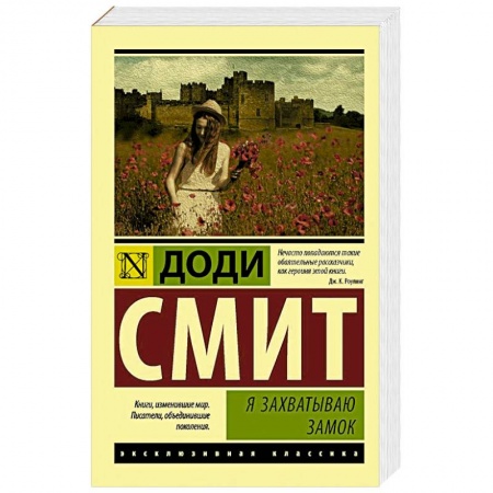 Зарубежная современная проза, книга Я захватываю замок заказать