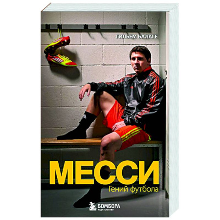 Мемуары, биографии спортсменов, книга Месси. Гений футбола заказать
