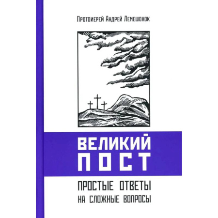 Православие и общество, книга Великий пост. Простые ответы на сложные вопросы заказать