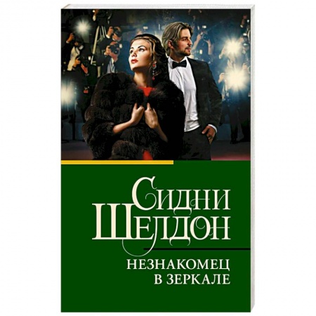 Зарубежная современная проза, книга Незнакомец в зеркале заказать