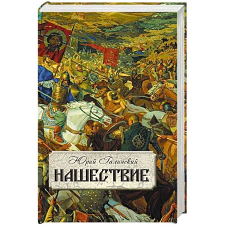 Книги, книга Нашествие заказать