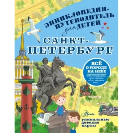 Санкт-Петербург и окрестности, книга Санкт-Петербург заказать