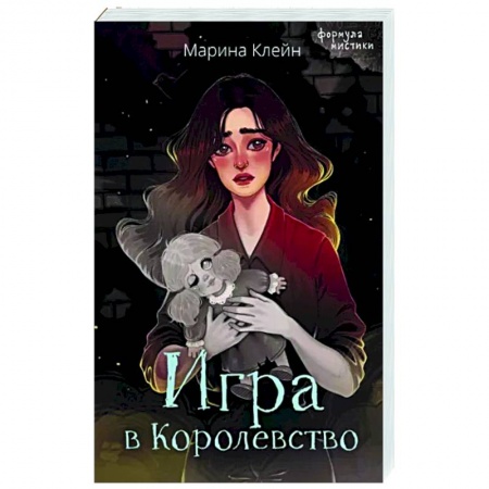 Мистика, ужасы, книга Игра в Королевство заказать