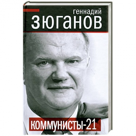 Книги, книга Коммунисты XXI заказать