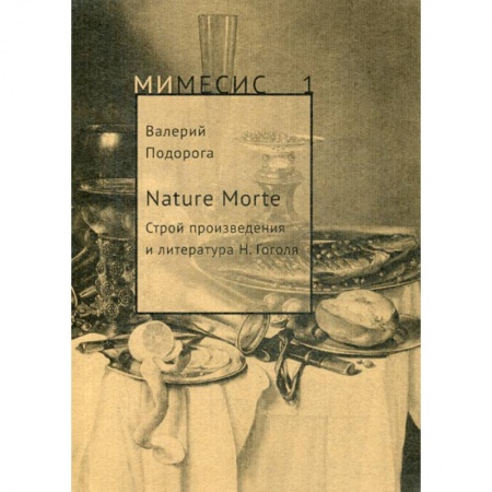 История и теория литературы, книга Nature Morte. Строй произведения и литература Н. Гоголя заказать