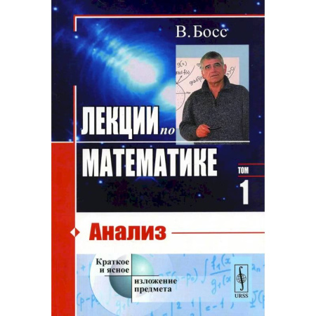 Дискретный анализ (математика), книга Лекции по математике. Том 1. Анализ заказать