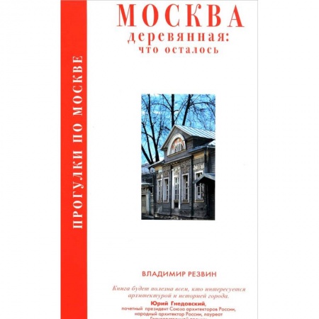 Москва и Подмосковье. Путеводители, карты, книга Прогулки по Москве. Москва деревянная: что осталось заказать