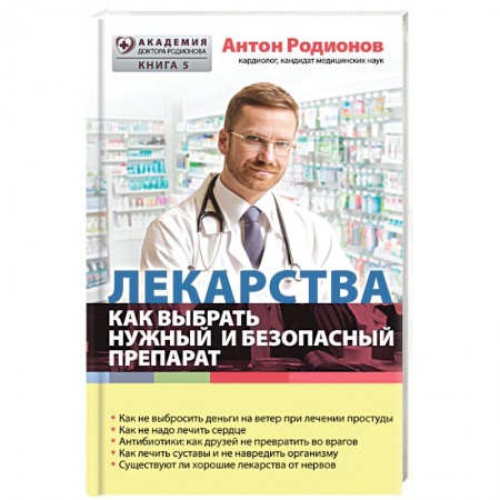 Книги, книга Лекарства: как выбрать нужный и безопасный препарат заказать