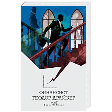 Зарубежная классика, книга Финансист заказать