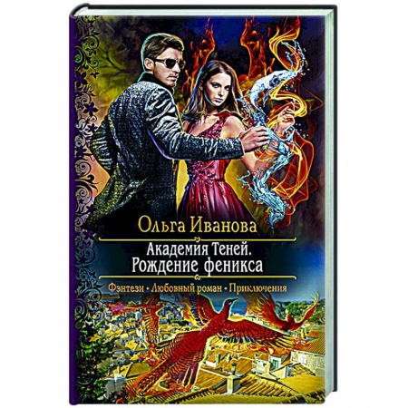Русское фэнтези, книга Академия Теней. Рождение феникса заказать