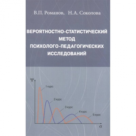 Психология, книга Вероятностно-статистический метод психолого-педагогических исследований заказать