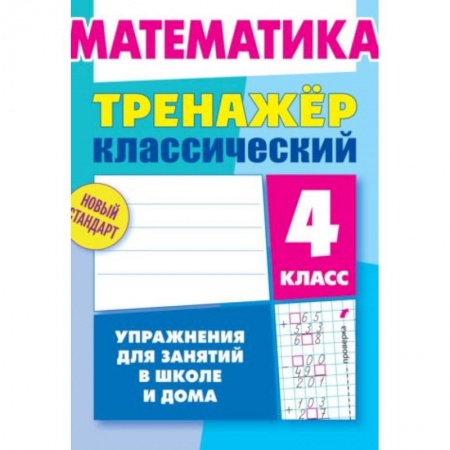 Математика. Алгебра. Геометрия, книга Математика. 4 класс. Тренажёр классический заказать
