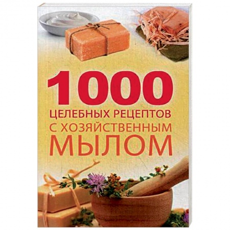 Баня, ванны, книга 1000 целебных рецептов с хозяйственным мылом. Романова М.Ю. заказать