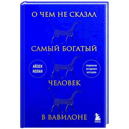 Практическая психология, книга О чем не сказал самый богатый человек в Вавилоне заказать