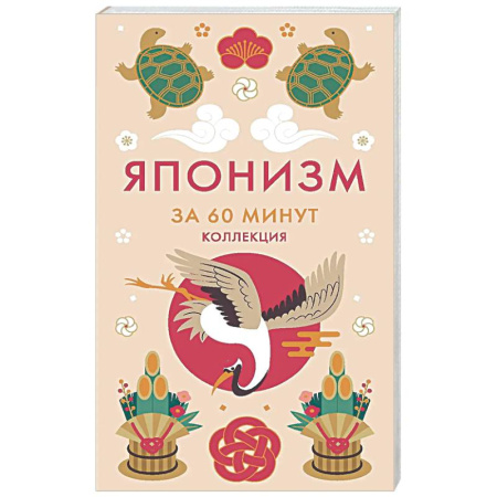 Достижение успеха в жизни, книга Японизм. Секреты Японской мудрости заказать