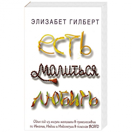 Зарубежная современная проза, книга Есть, молиться, любить заказать