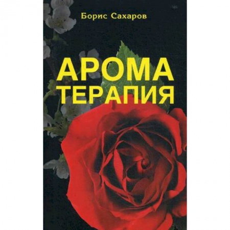 Очищение и омоложение организма, книга Ароматерапия заказать