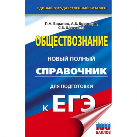 Обществознание, книга ЕГЭ. Обществознание. Новый полный справочник для подготовки к ЕГЭ заказать