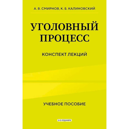Уголовное и уголовно-процессуальное право, книга Уголовный процесс. Конспект лекций заказать