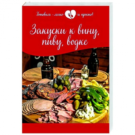 Салаты, закуски, холодцы, книга Закуски к вину, пиву, водке заказать