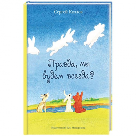Басни для детей, книга Правда, мы будем всегда? заказать