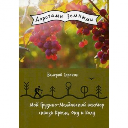 Заметки путешественника, книга Мой Грузино-Молдавский вектор сквозь Крым, Оку и Колу заказать