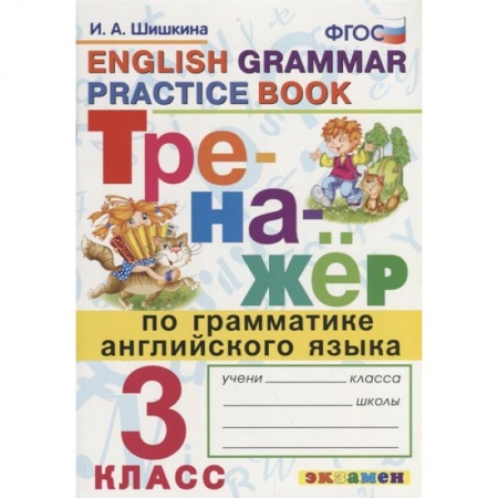 Английский язык, книга Тренажер по грамматике английского языка. English Grammar Practice Book. 3 класс. Ко всем действующим учебникам заказать