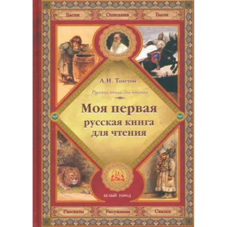 Сборники произведений и хрестоматии для детей, книга Моя первая русская книга для чтения заказать