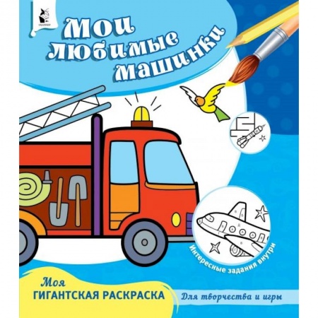 Раскраски, книга Мои любимые машинки заказать