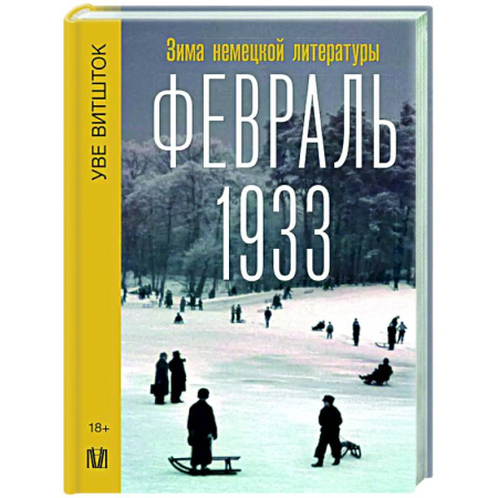 Германия, книга Февраль 1933. Зима немецкой литературы заказать