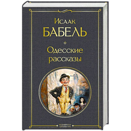 Русская классика, книга Одесские рассказы заказать