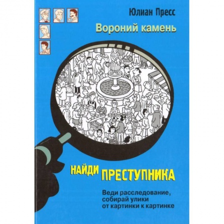 Приключения. Детективы, книга Найди преступника. Вороний камень заказать