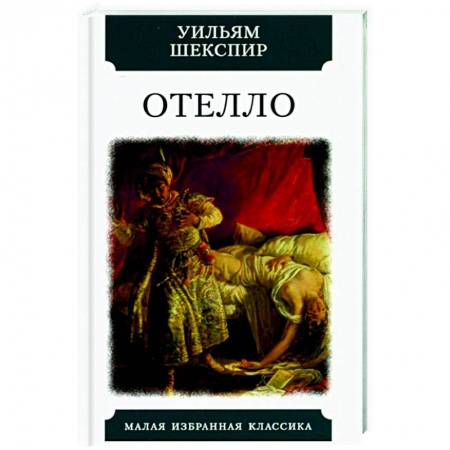 Зарубежная классика, книга Отелло. Трагедии заказать