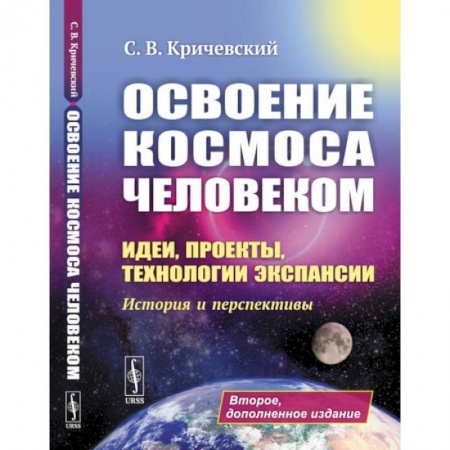 Физика. Астрономия, книга Освоение космоса человеком. Идеи, проекты, технологии экспансии. История и перспективы заказать