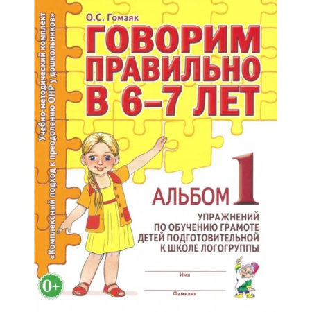 Общие работы по дошкольному обучению, книга Говорим правильно в 6-7 лет. Альбом 1 упражнений по обучению грамоте в подготовительной группе заказать